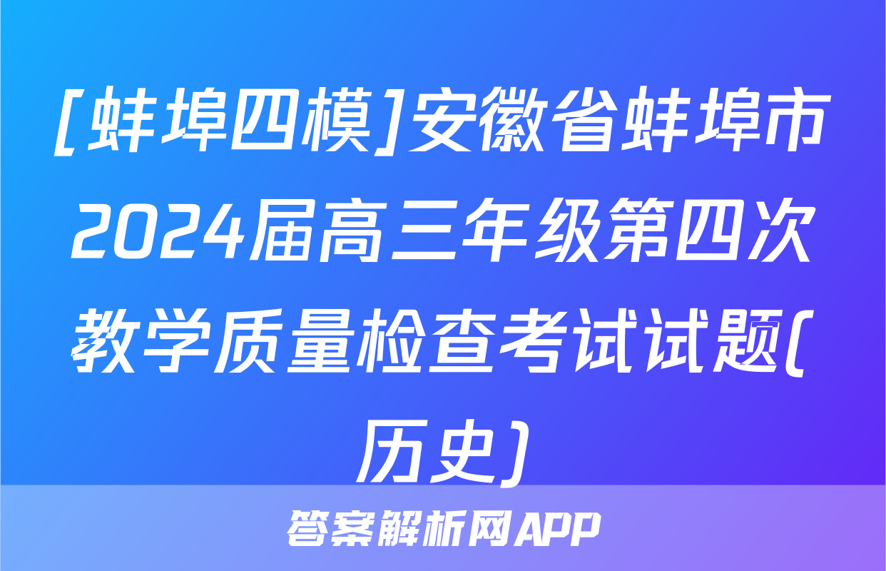 [蚌埠四模]安徽省蚌埠市2024届高三年级第四次教学质量检查考试试题(历史)