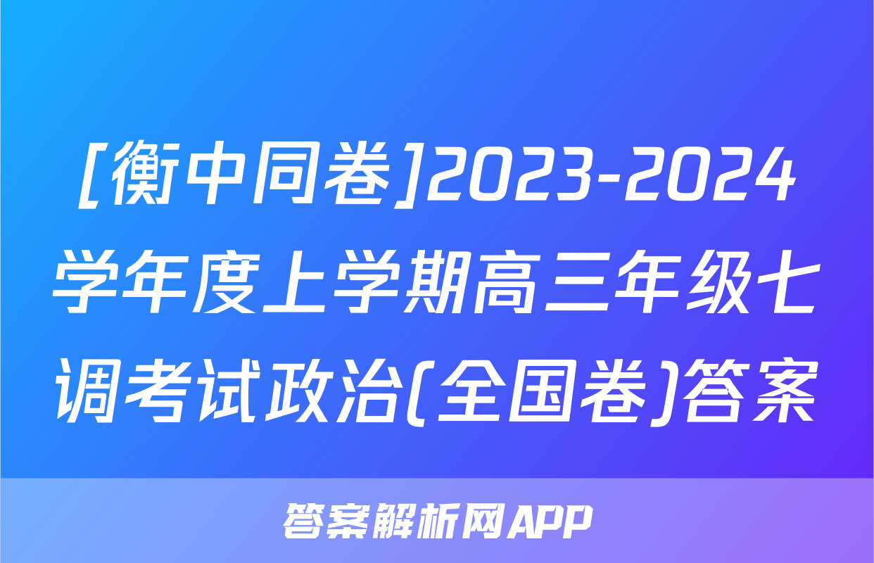 [衡中同卷]2023-2024学年度上学期高三年级七调考试政治(全国卷)答案