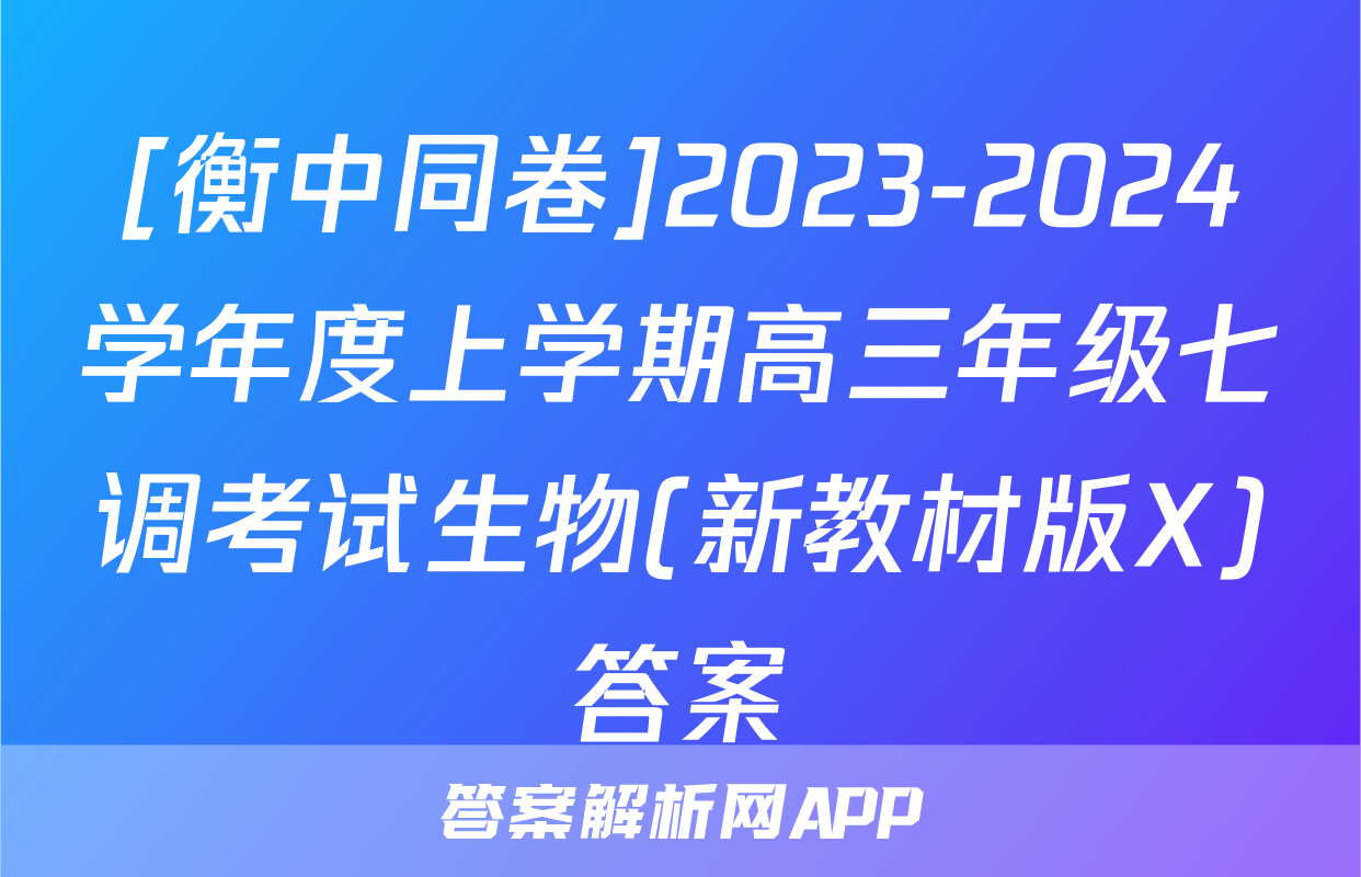 [衡中同卷]2023-2024学年度上学期高三年级七调考试生物(新教材版X)答案
