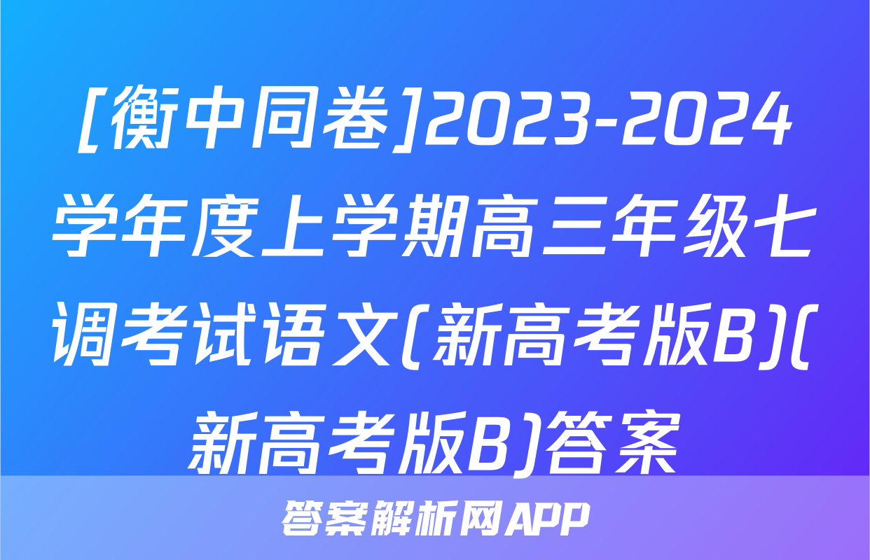 [衡中同卷]2023-2024学年度上学期高三年级七调考试语文(新高考版B)(新高考版B)答案