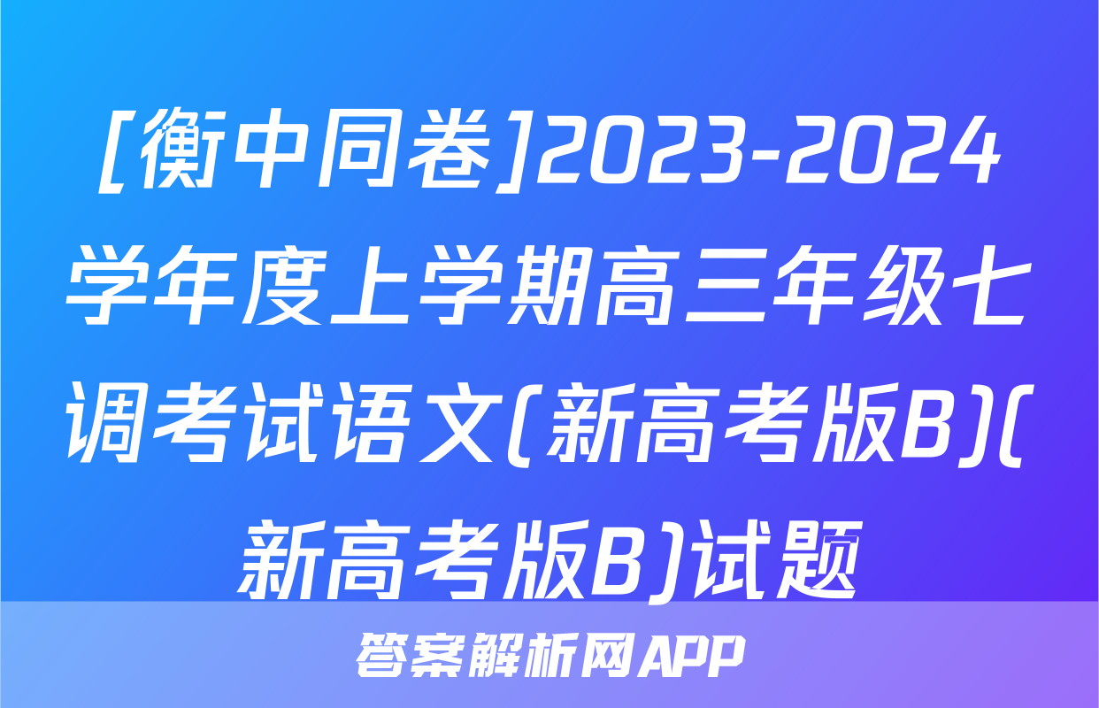 [衡中同卷]2023-2024学年度上学期高三年级七调考试语文(新高考版B)(新高考版B)试题
