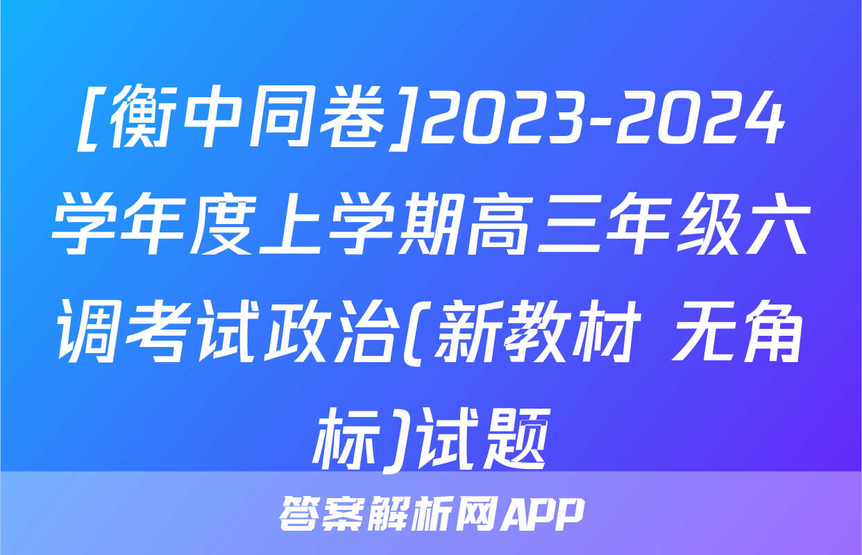 [衡中同卷]2023-2024学年度上学期高三年级六调考试政治(新教材 无角标)试题