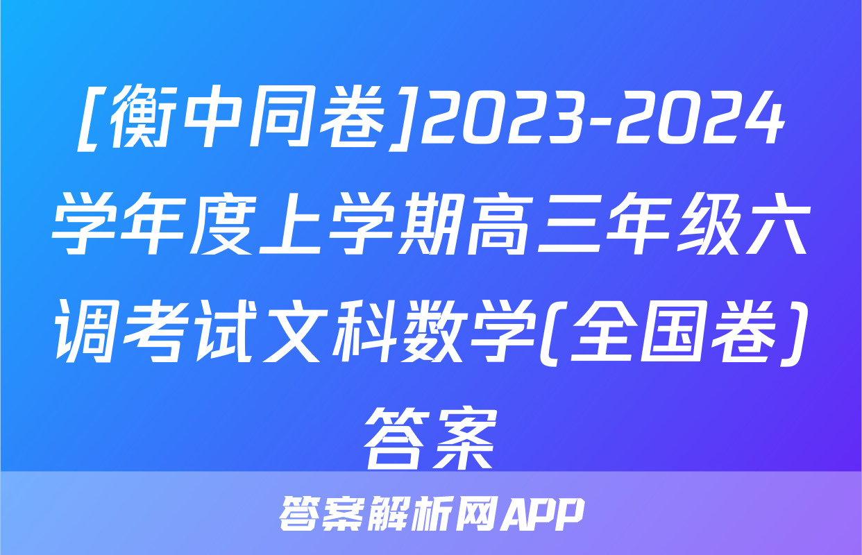 [衡中同卷]2023-2024学年度上学期高三年级六调考试文科数学(全国卷)答案