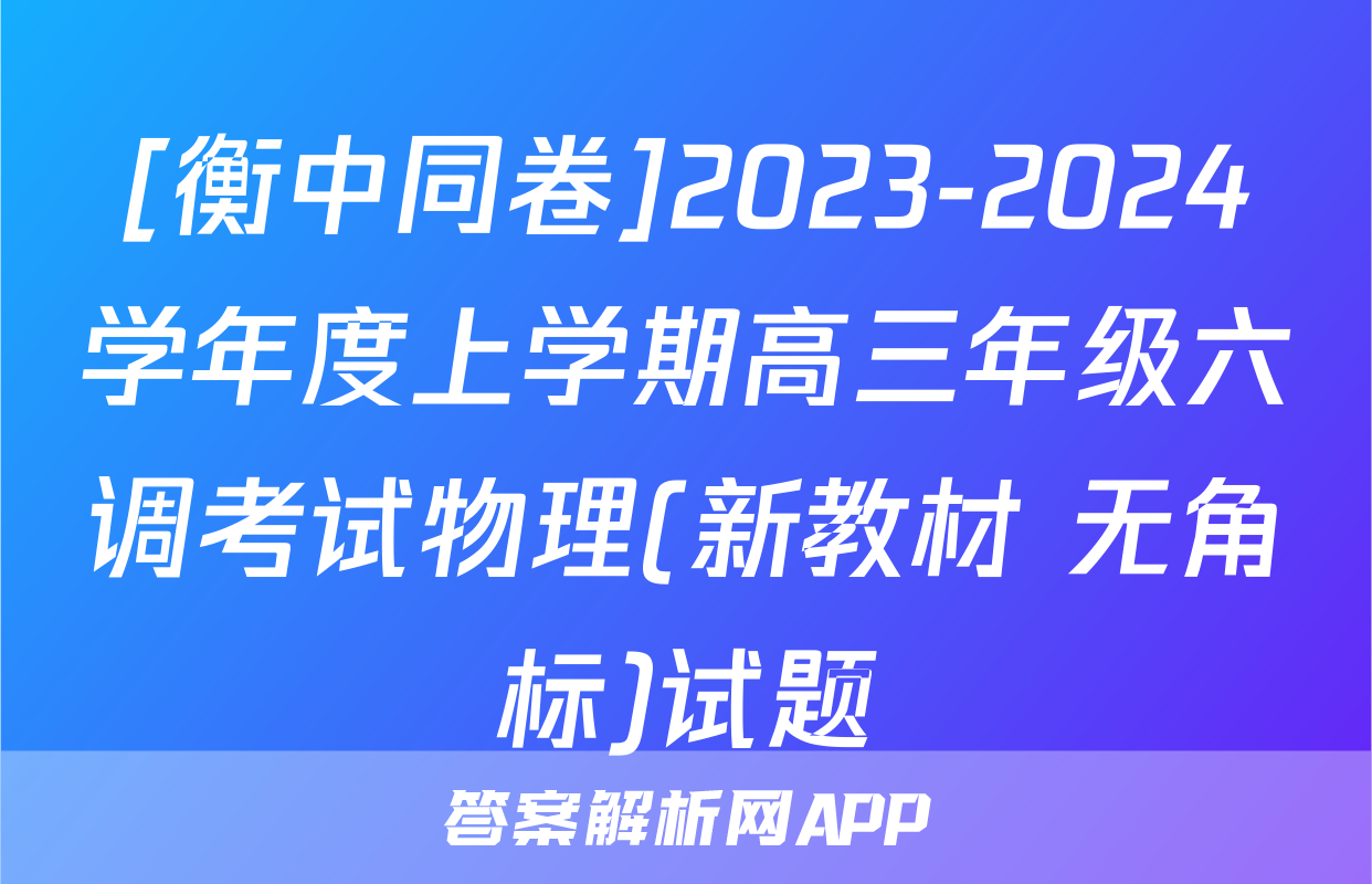 [衡中同卷]2023-2024学年度上学期高三年级六调考试物理(新教材 无角标)试题