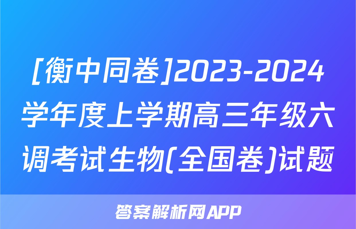 [衡中同卷]2023-2024学年度上学期高三年级六调考试生物(全国卷)试题