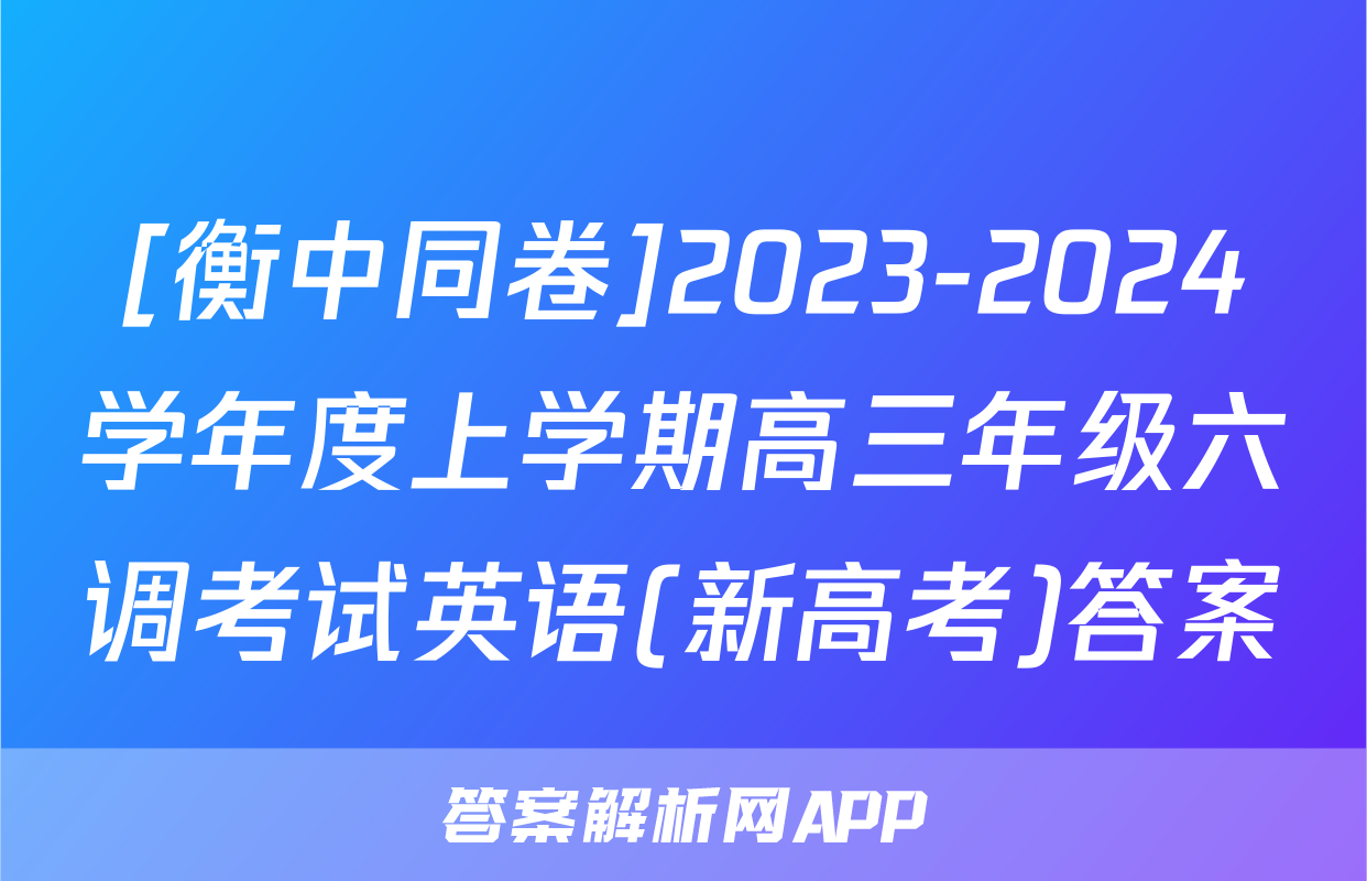 [衡中同卷]2023-2024学年度上学期高三年级六调考试英语(新高考)答案