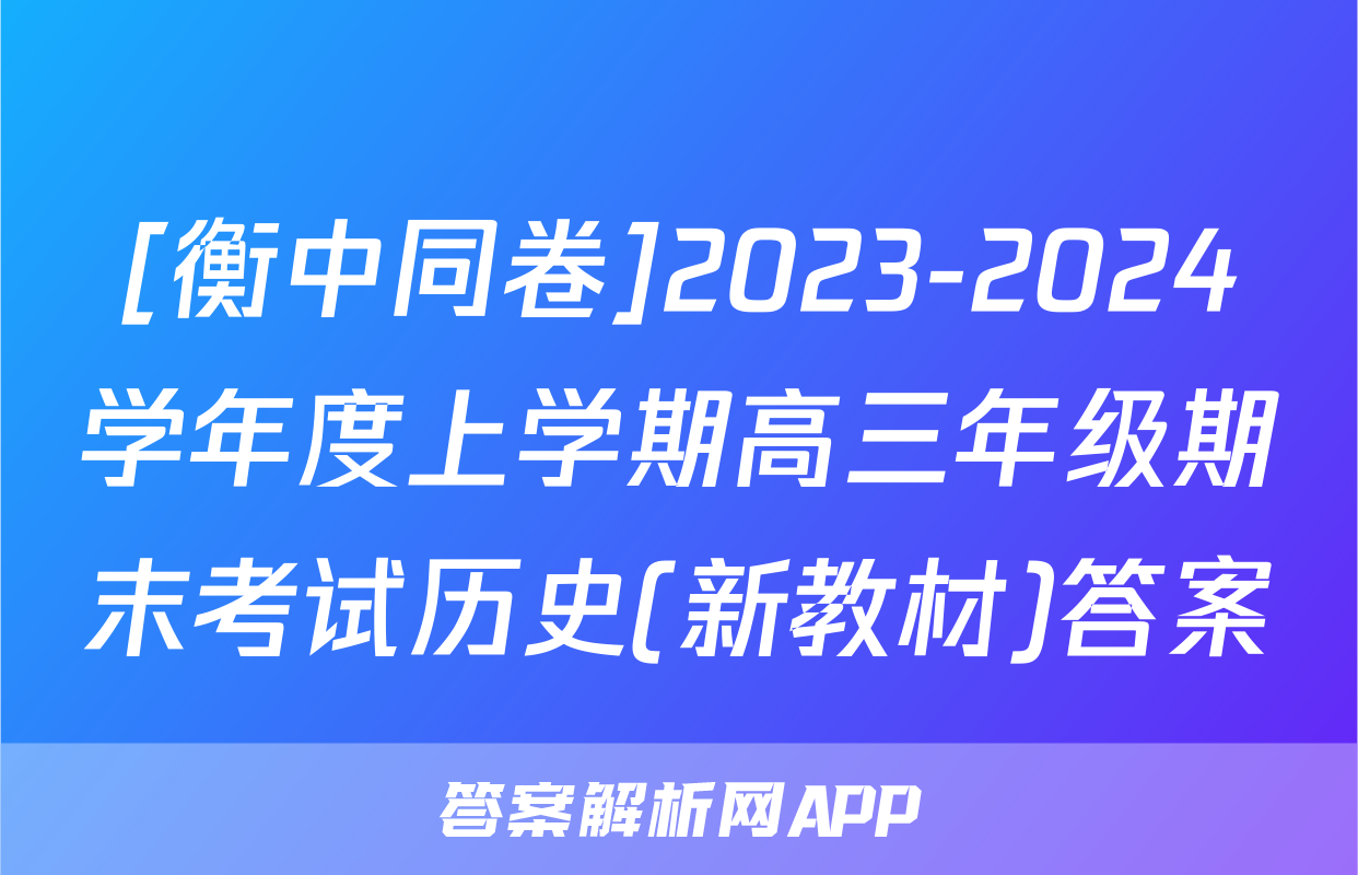 [衡中同卷]2023-2024学年度上学期高三年级期末考试历史(新教材)答案