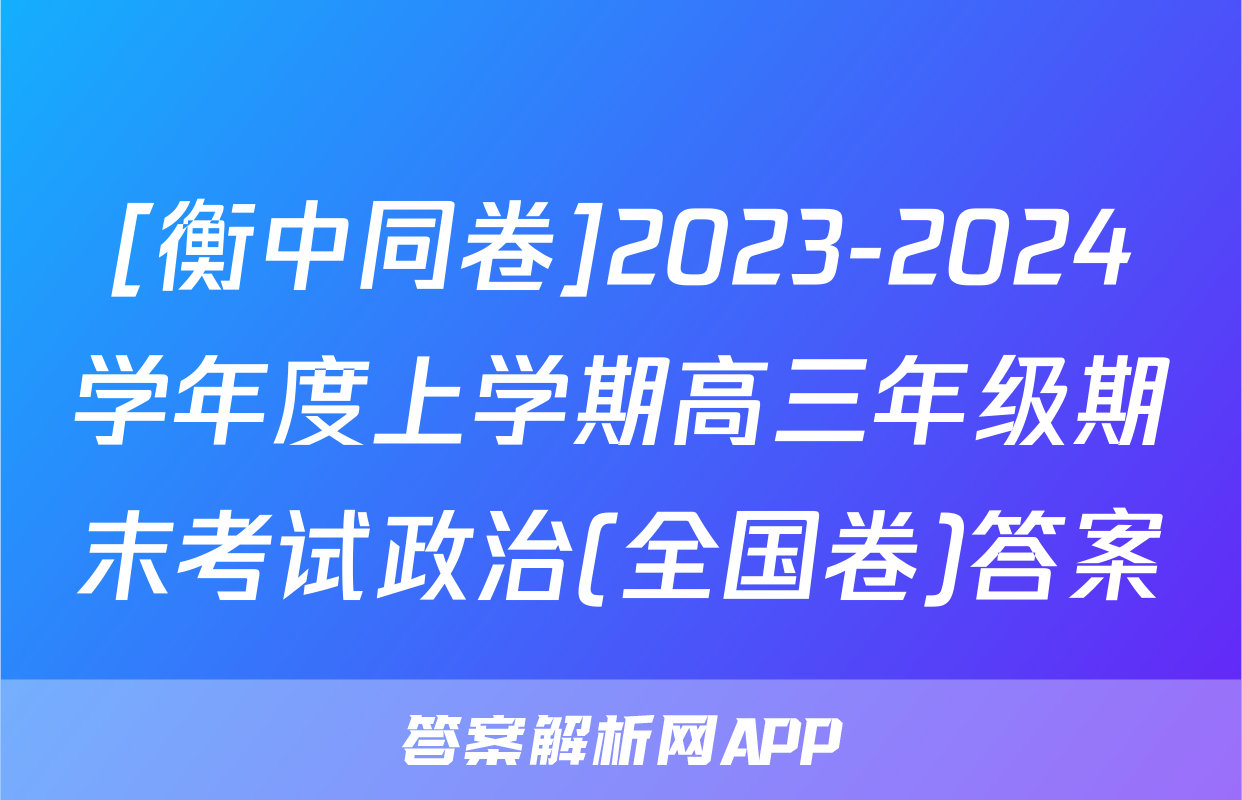 [衡中同卷]2023-2024学年度上学期高三年级期末考试政治(全国卷)答案
