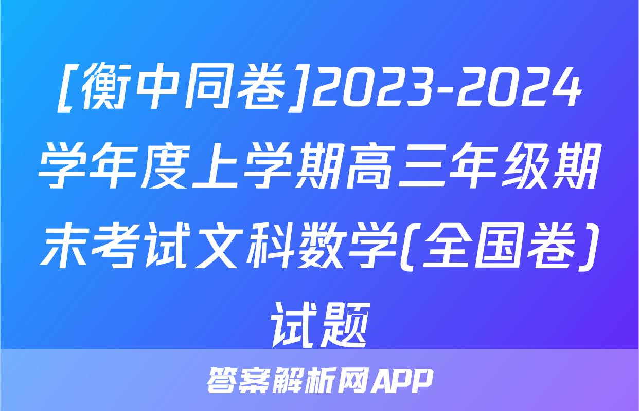 [衡中同卷]2023-2024学年度上学期高三年级期末考试文科数学(全国卷)试题