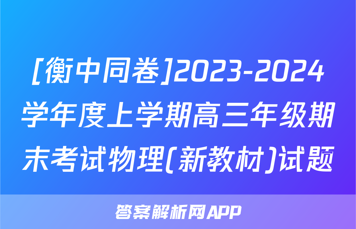 [衡中同卷]2023-2024学年度上学期高三年级期末考试物理(新教材)试题