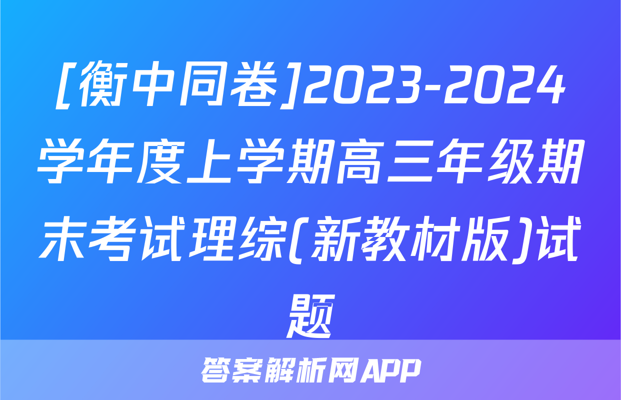 [衡中同卷]2023-2024学年度上学期高三年级期末考试理综(新教材版)试题