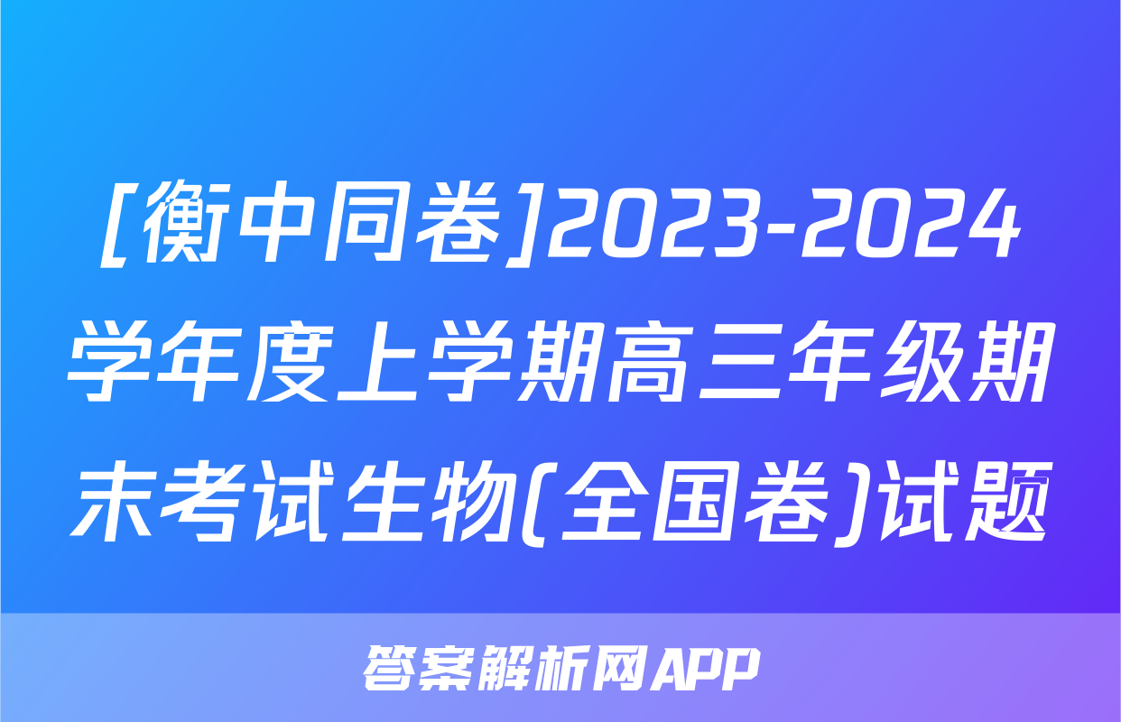 [衡中同卷]2023-2024学年度上学期高三年级期末考试生物(全国卷)试题