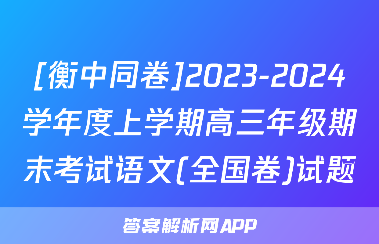 [衡中同卷]2023-2024学年度上学期高三年级期末考试语文(全国卷)试题