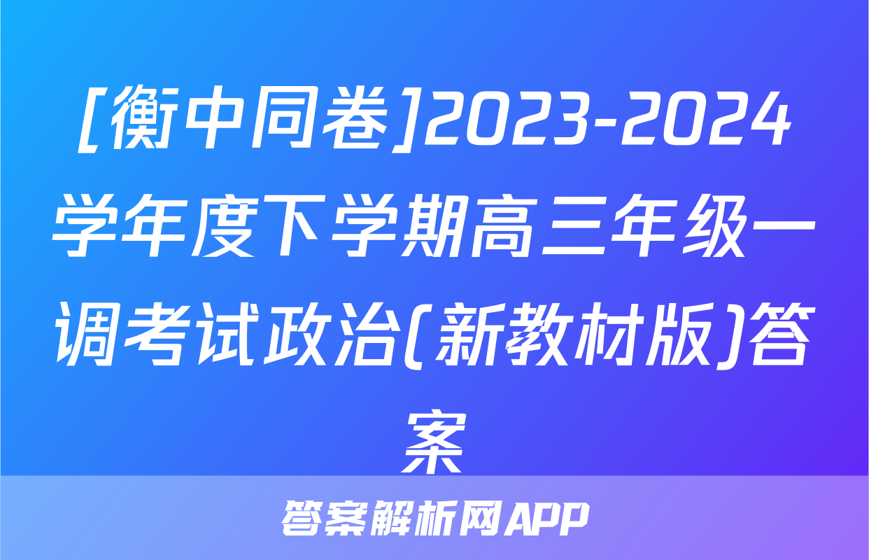 [衡中同卷]2023-2024学年度下学期高三年级一调考试政治(新教材版)答案