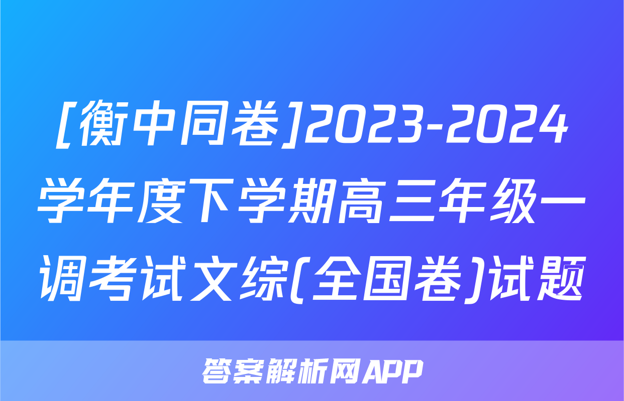 [衡中同卷]2023-2024学年度下学期高三年级一调考试文综(全国卷)试题