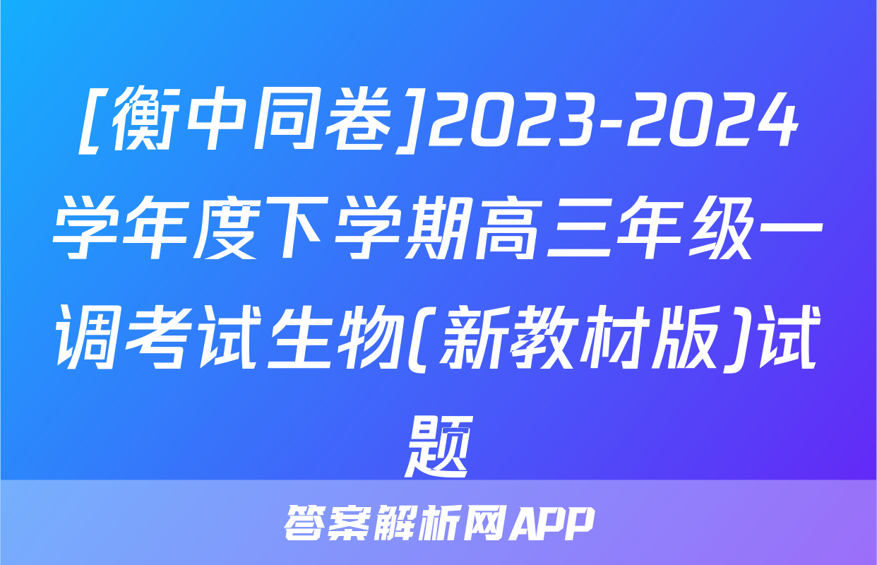 [衡中同卷]2023-2024学年度下学期高三年级一调考试生物(新教材版)试题