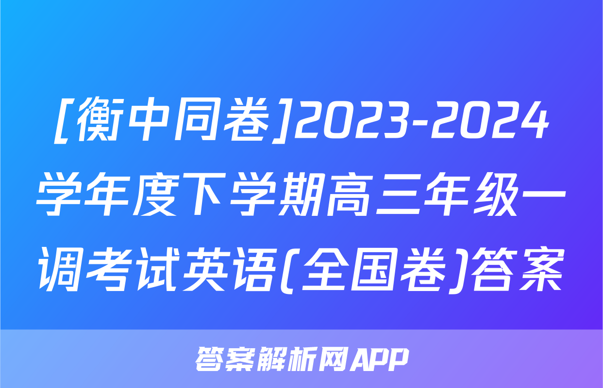 [衡中同卷]2023-2024学年度下学期高三年级一调考试英语(全国卷)答案