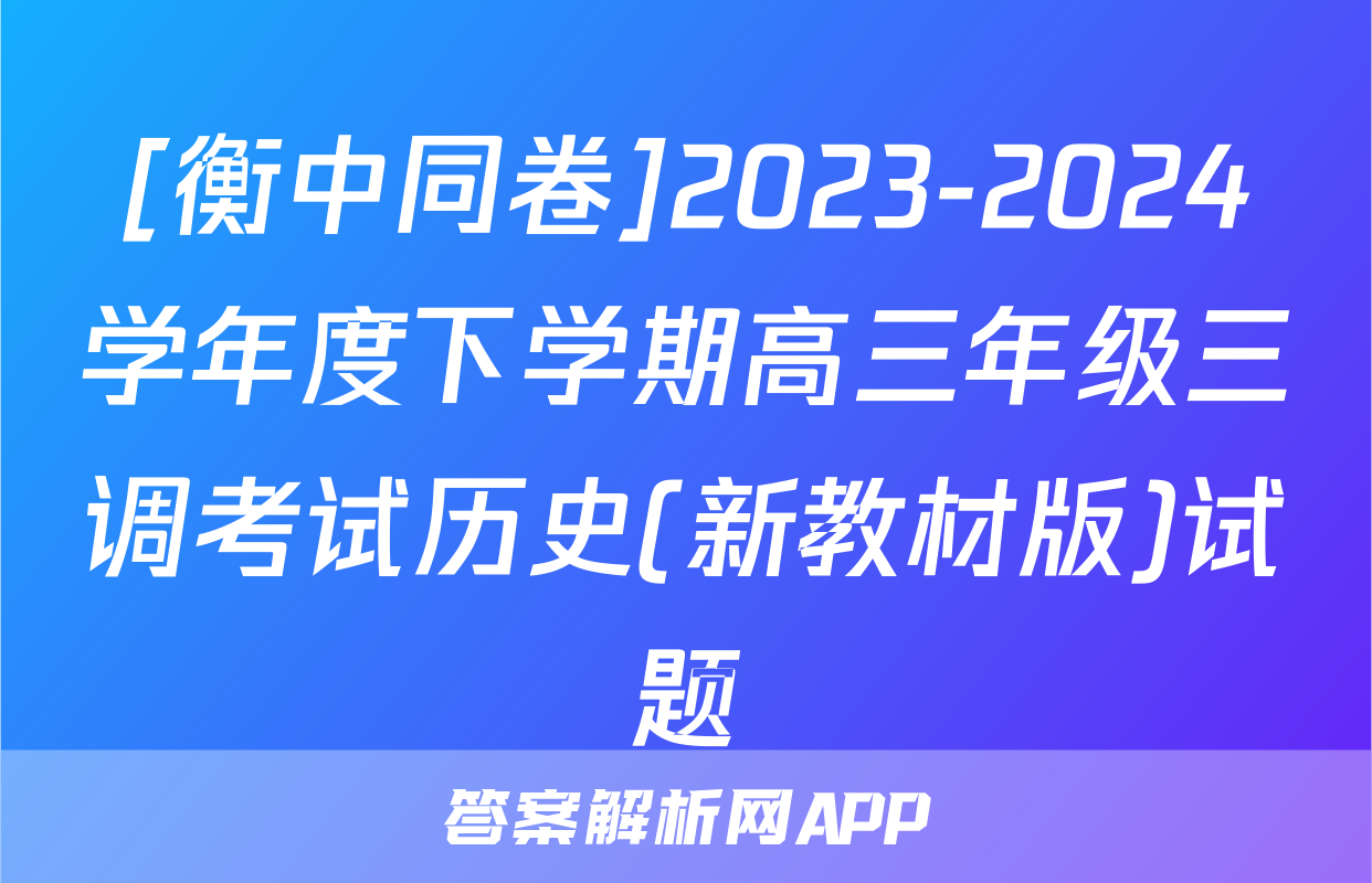 [衡中同卷]2023-2024学年度下学期高三年级三调考试历史(新教材版)试题