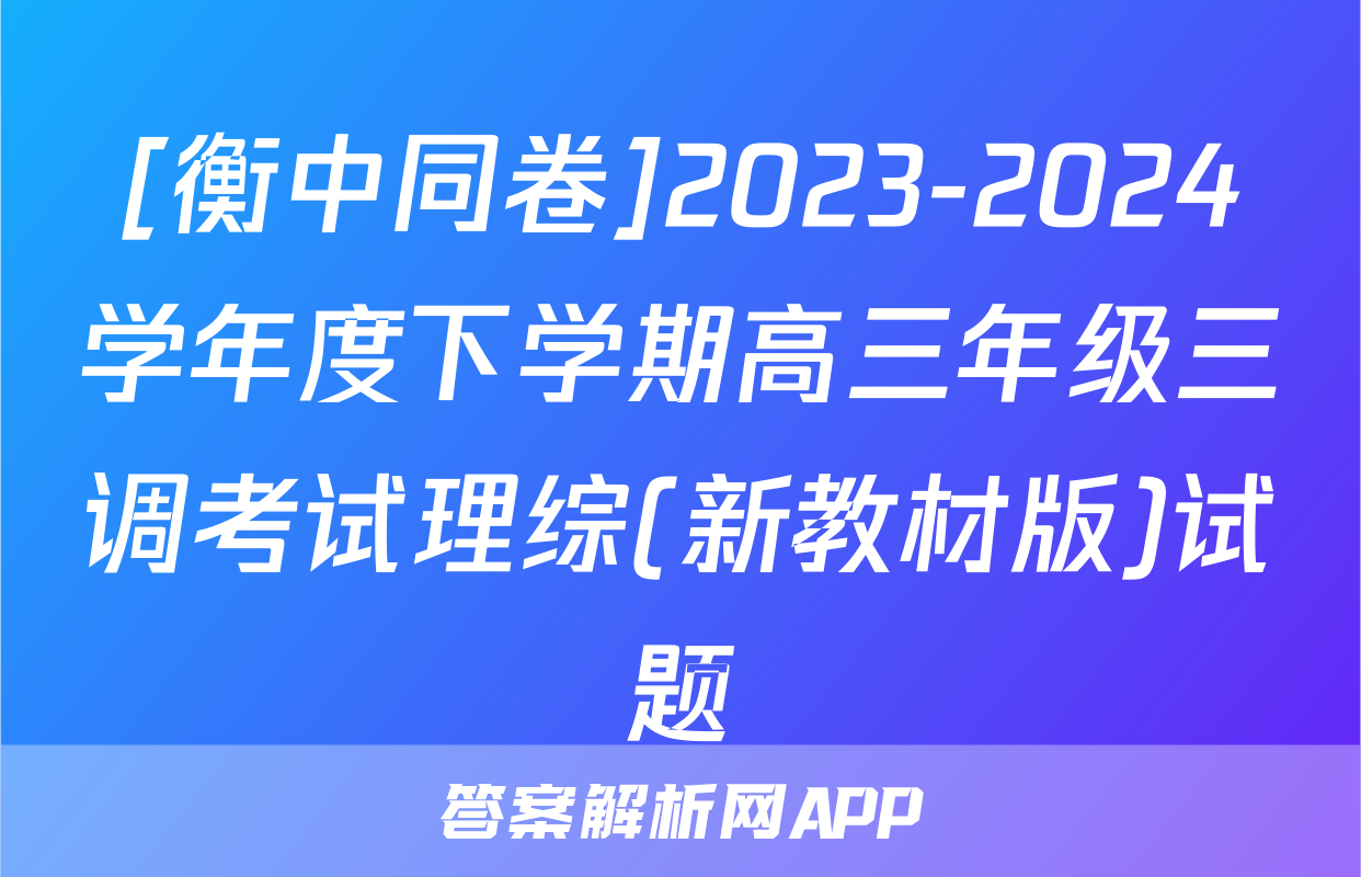 [衡中同卷]2023-2024学年度下学期高三年级三调考试理综(新教材版)试题