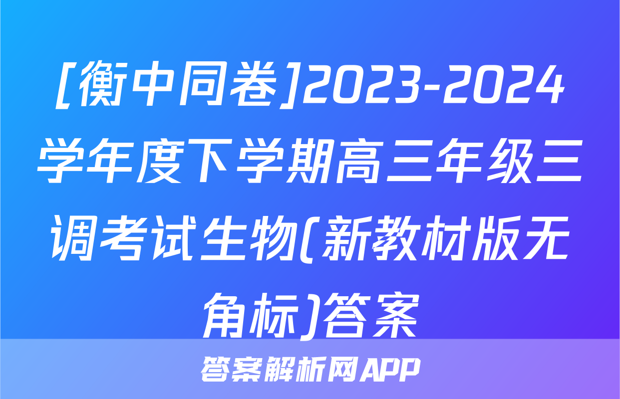 [衡中同卷]2023-2024学年度下学期高三年级三调考试生物(新教材版无角标)答案