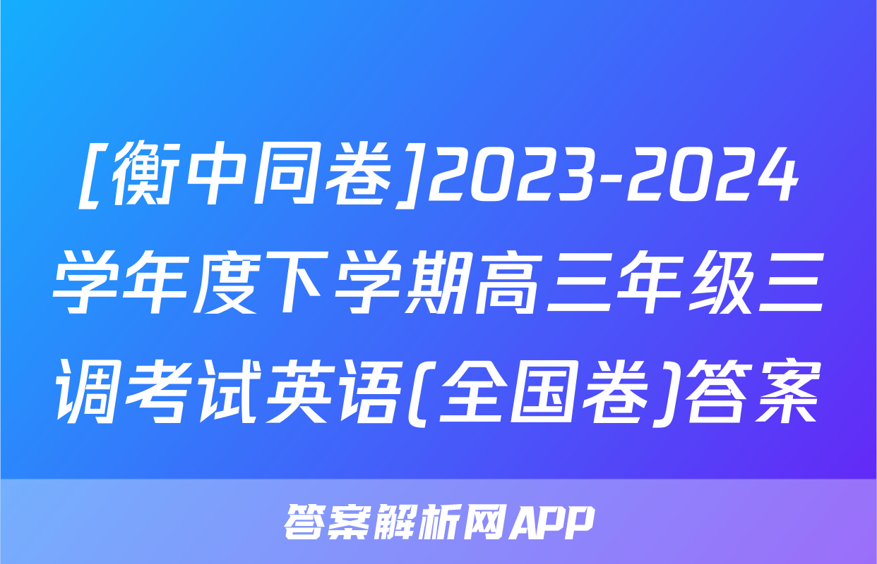 [衡中同卷]2023-2024学年度下学期高三年级三调考试英语(全国卷)答案