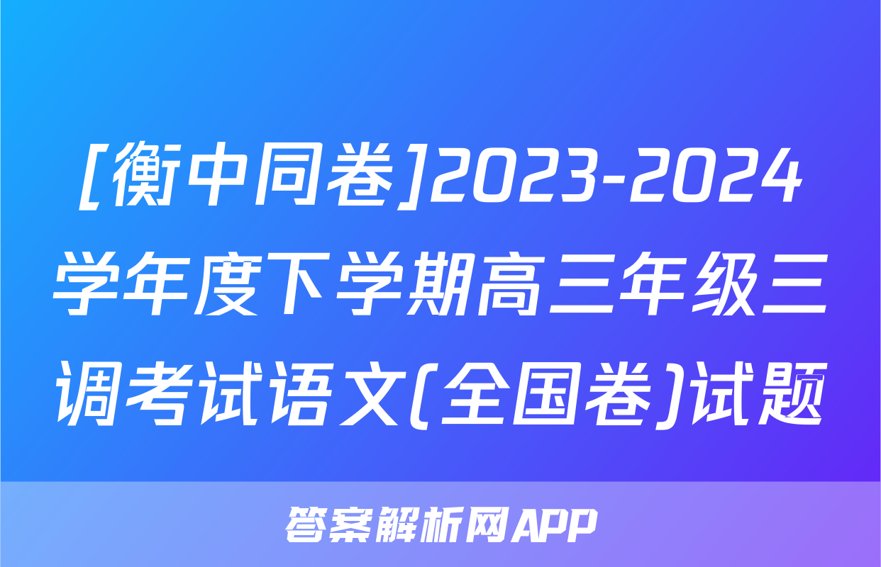 [衡中同卷]2023-2024学年度下学期高三年级三调考试语文(全国卷)试题