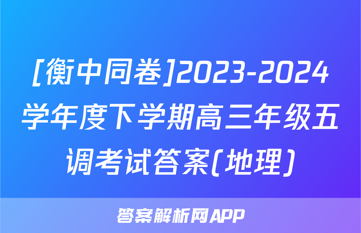 [衡中同卷]2023-2024学年度下学期高三年级五调考试答案(地理)