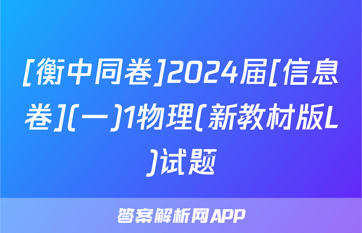 [衡中同卷]2024届[信息卷](一)1物理(新教材版L)试题