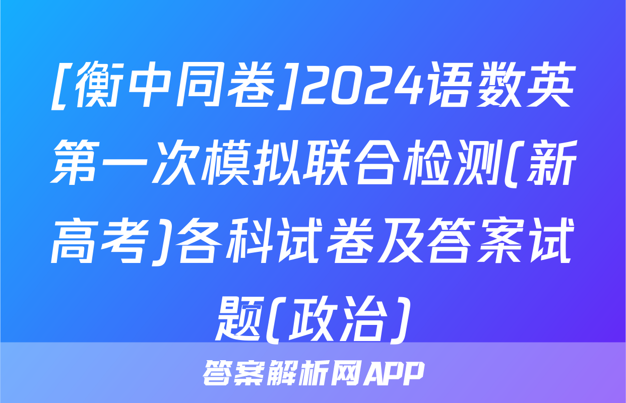 [衡中同卷]2024语数英第一次模拟联合检测(新高考)各科试卷及答案试题(政治)