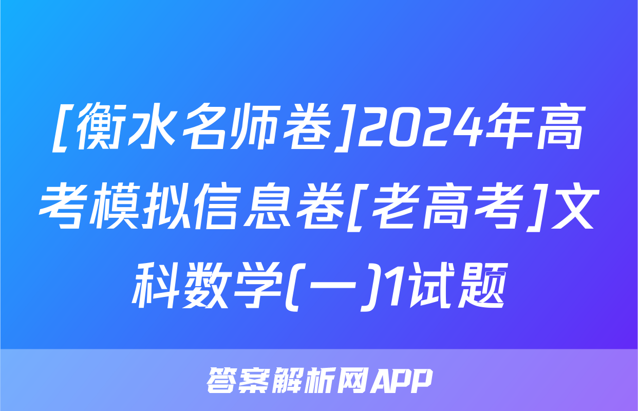 [衡水名师卷]2024年高考模拟信息卷[老高考]文科数学(一)1试题