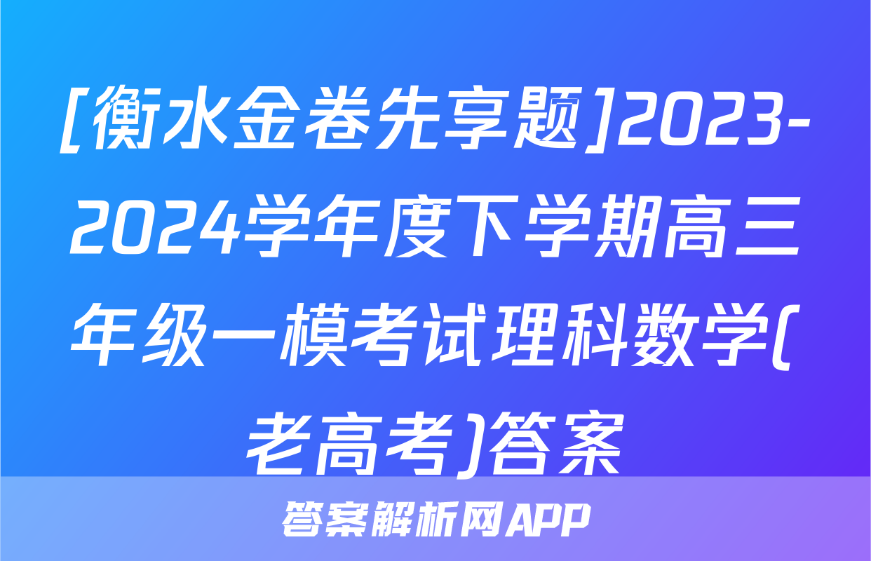 [衡水金卷先享题]2023-2024学年度下学期高三年级一模考试理科数学(老高考)答案