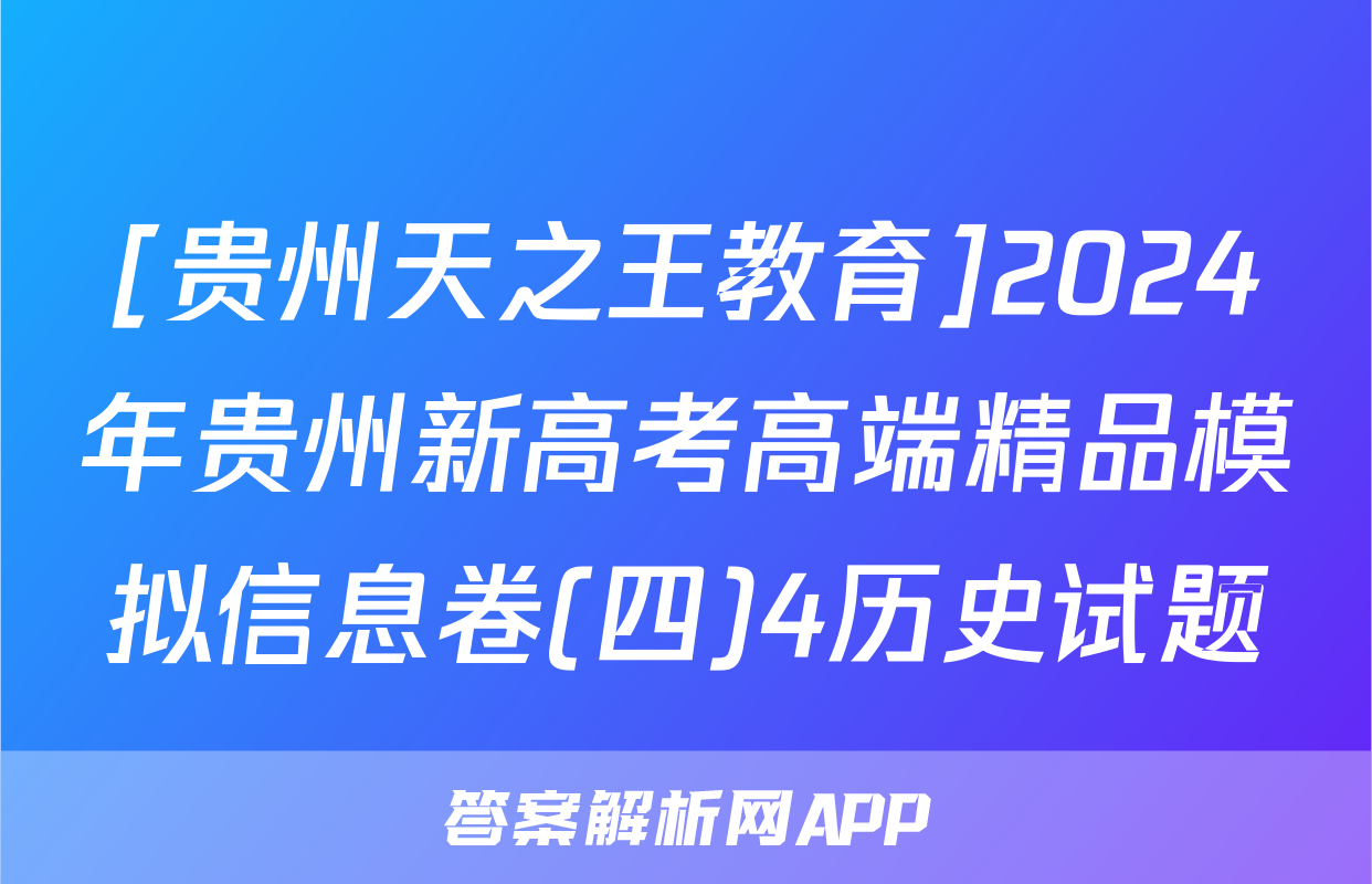[贵州天之王教育]2024年贵州新高考高端精品模拟信息卷(四)4历史试题