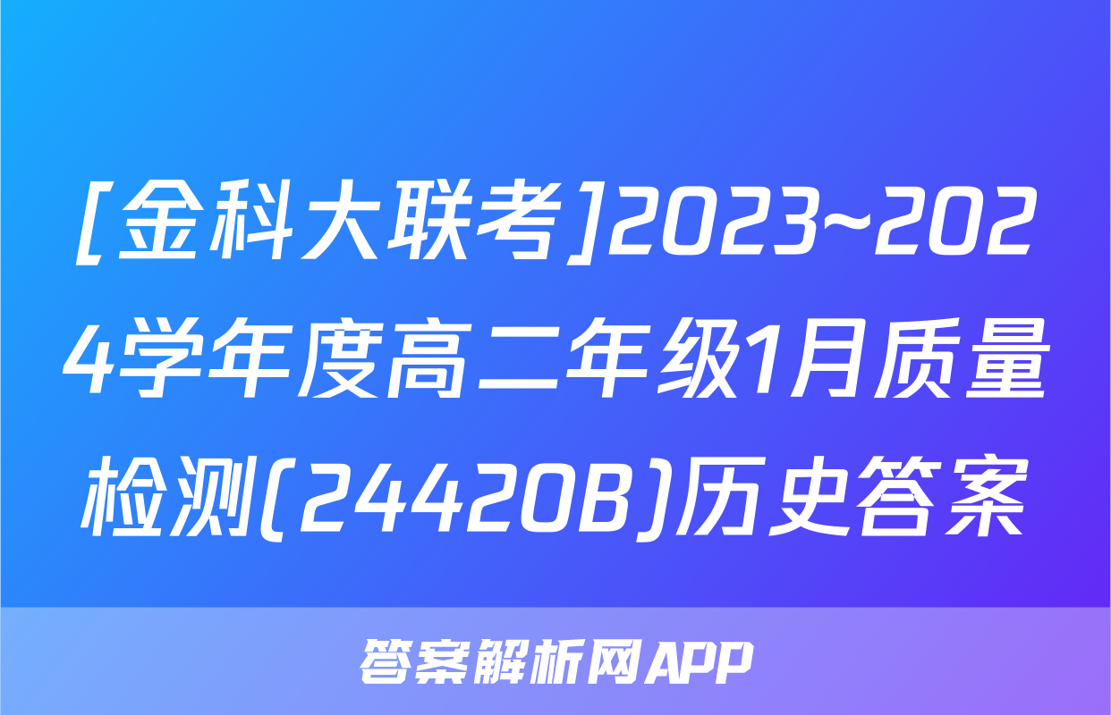 [金科大联考]2023~2024学年度高二年级1月质量检测(24420B)历史答案
