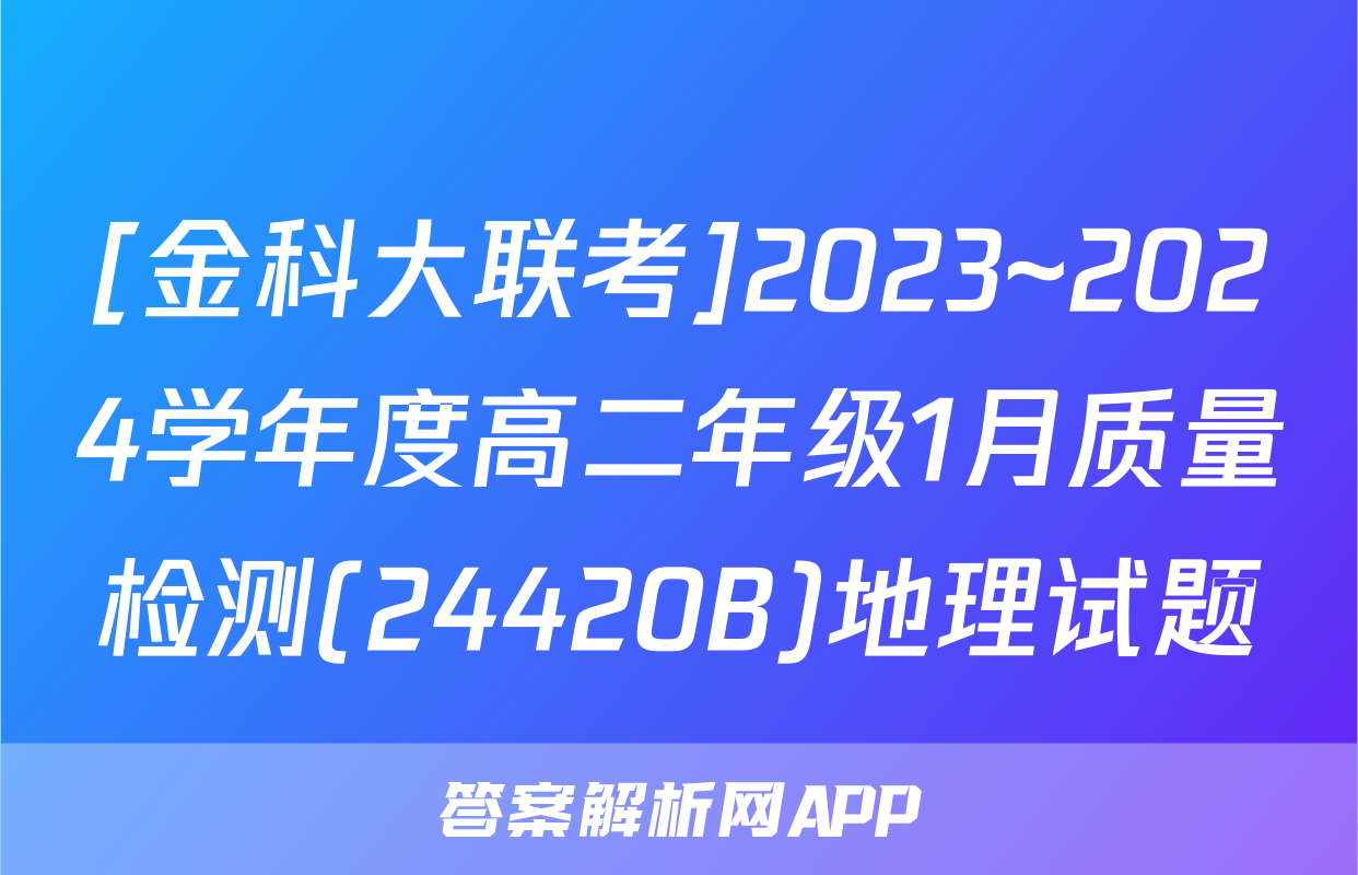 [金科大联考]2023~2024学年度高二年级1月质量检测(24420B)地理试题