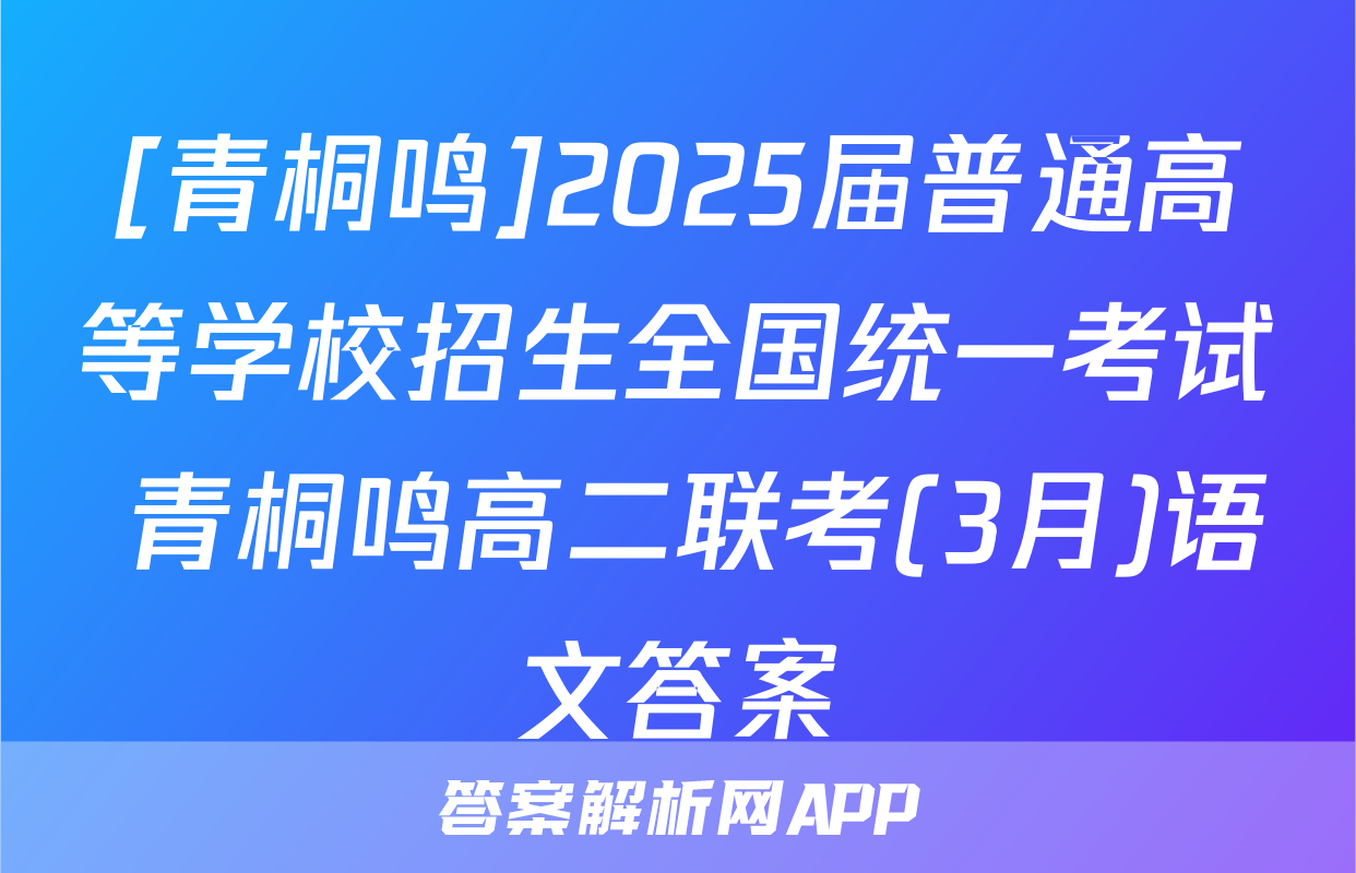 [青桐鸣]2025届普通高等学校招生全国统一考试 青桐鸣高二联考(3月)语文答案