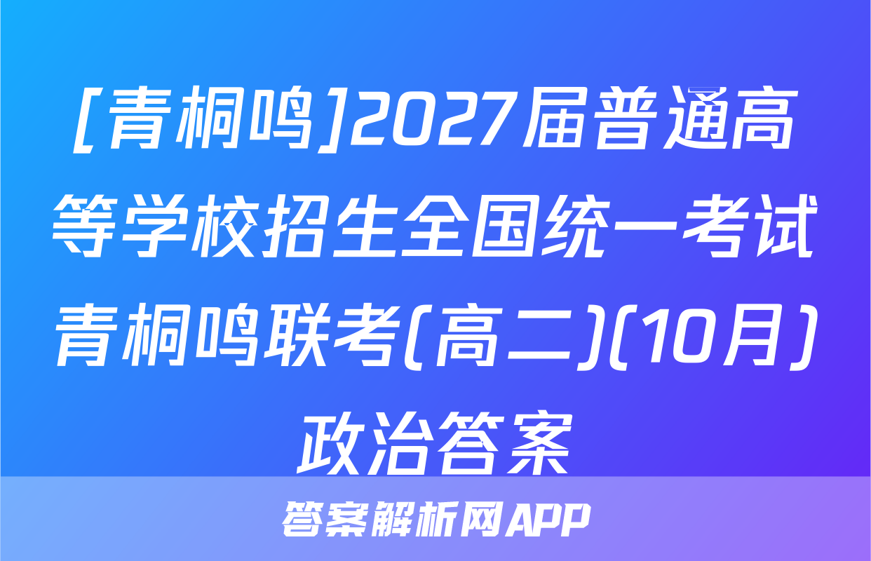 [青桐鸣]2027届普通高等学校招生全国统一考试青桐鸣联考(高二)(10月)政治答案