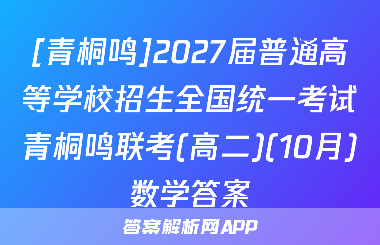 [青桐鸣]2027届普通高等学校招生全国统一考试青桐鸣联考(高二)(10月)数学答案