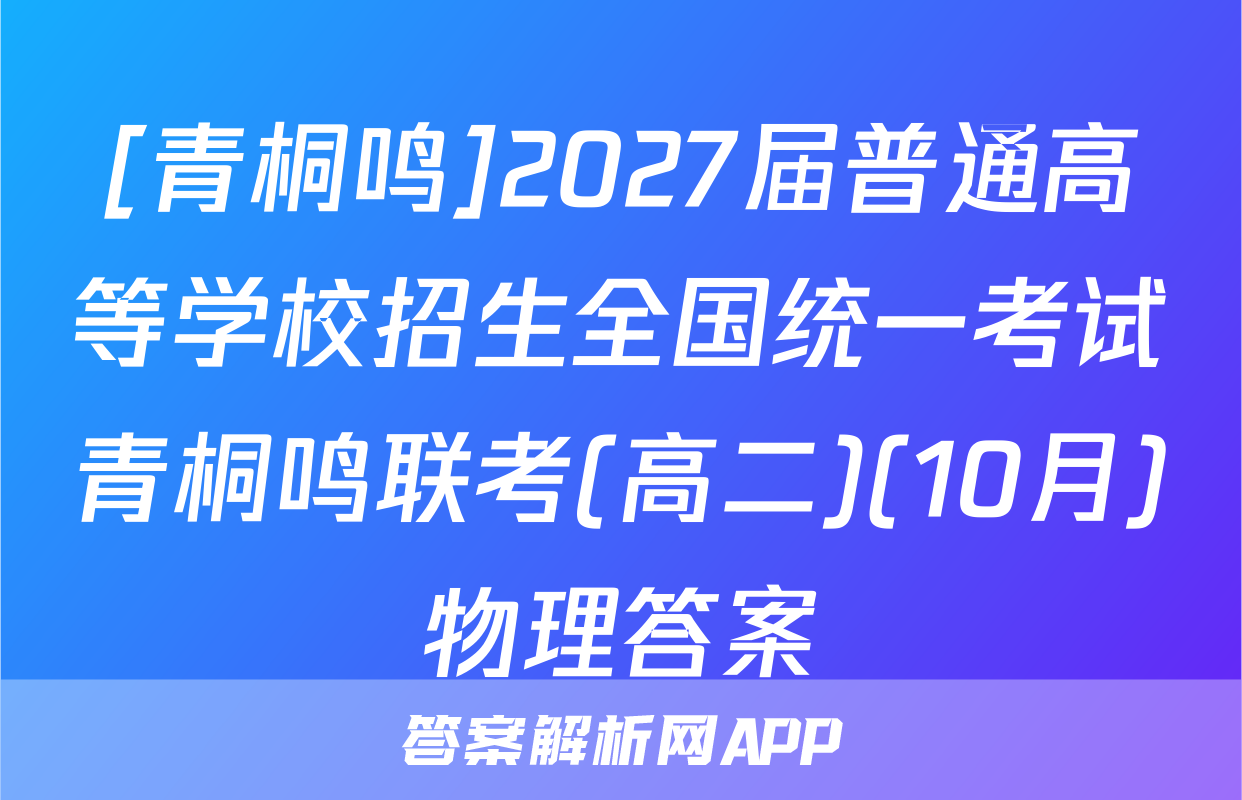 [青桐鸣]2027届普通高等学校招生全国统一考试青桐鸣联考(高二)(10月)物理答案