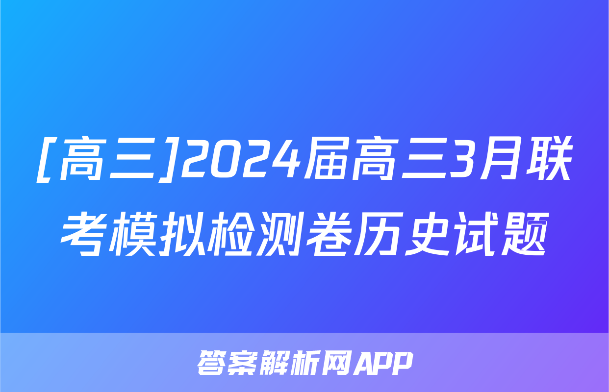 [高三]2024届高三3月联考模拟检测卷历史试题