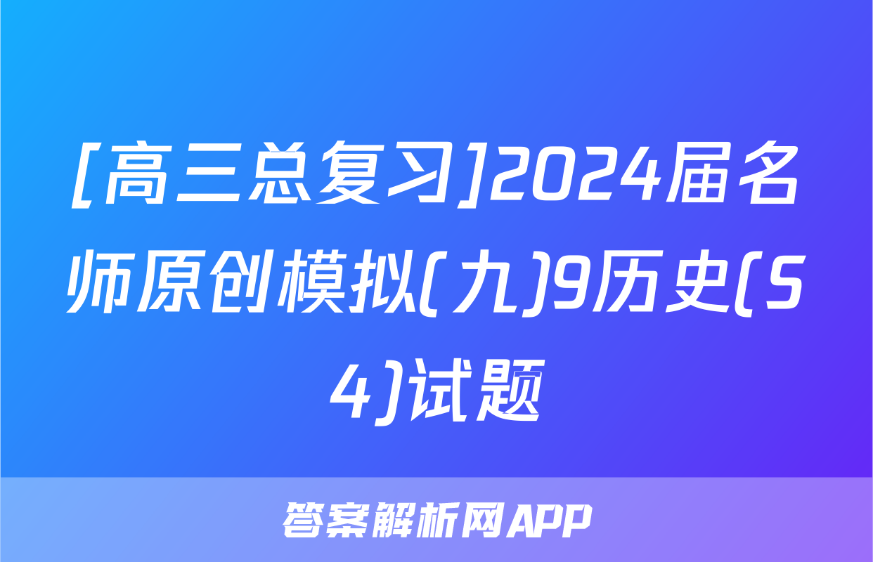 [高三总复习]2024届名师原创模拟(九)9历史(S4)试题