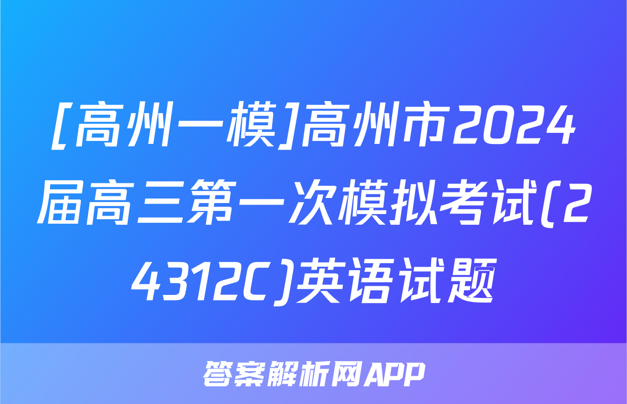 [高州一模]高州市2024届高三第一次模拟考试(24312C)英语试题