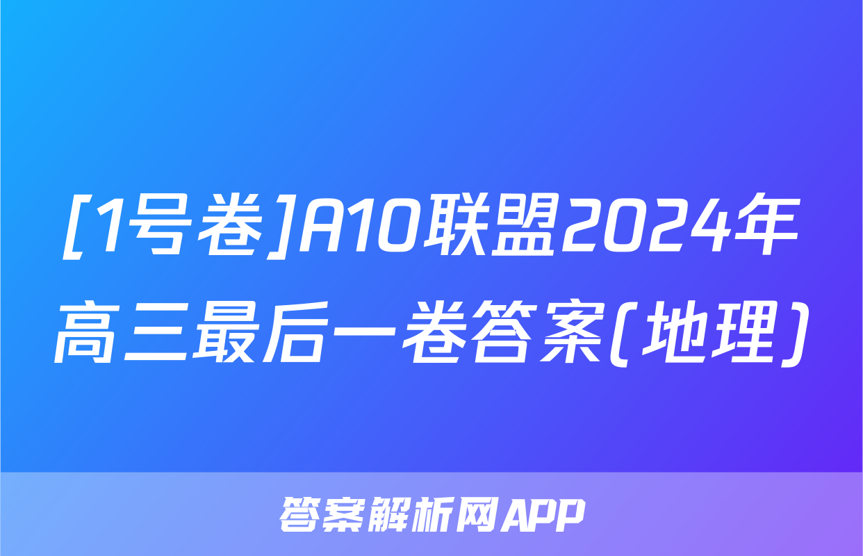 [1号卷]A10联盟2024年高三最后一卷答案(地理)