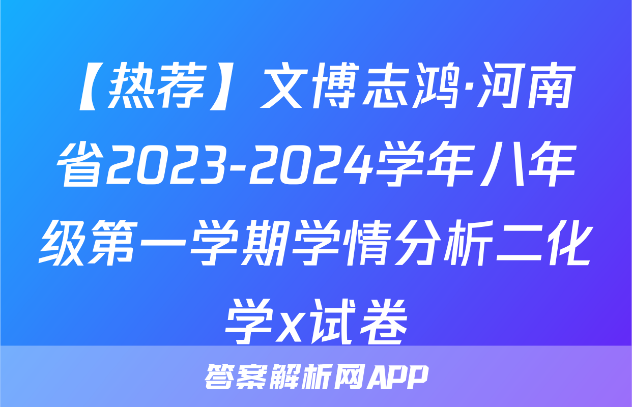 【热荐】文博志鸿·河南省2023-2024学年八年级第一学期学情分析二化学x试卷