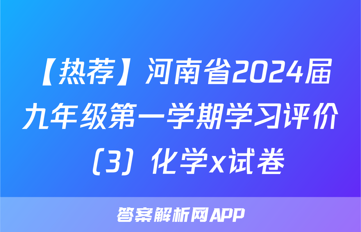【热荐】河南省2024届九年级第一学期学习评价（3）化学x试卷