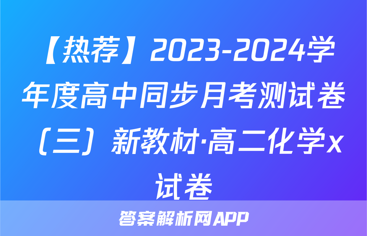 【热荐】2023-2024学年度高中同步月考测试卷（三）新教材·高二化学x试卷