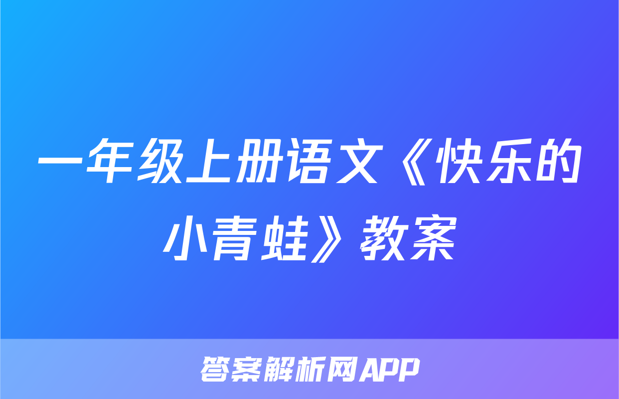 一年级上册语文《快乐的小青蛙》教案