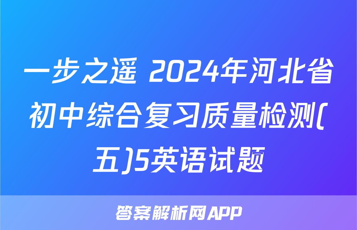 一步之遥 2024年河北省初中综合复习质量检测(五)5英语试题