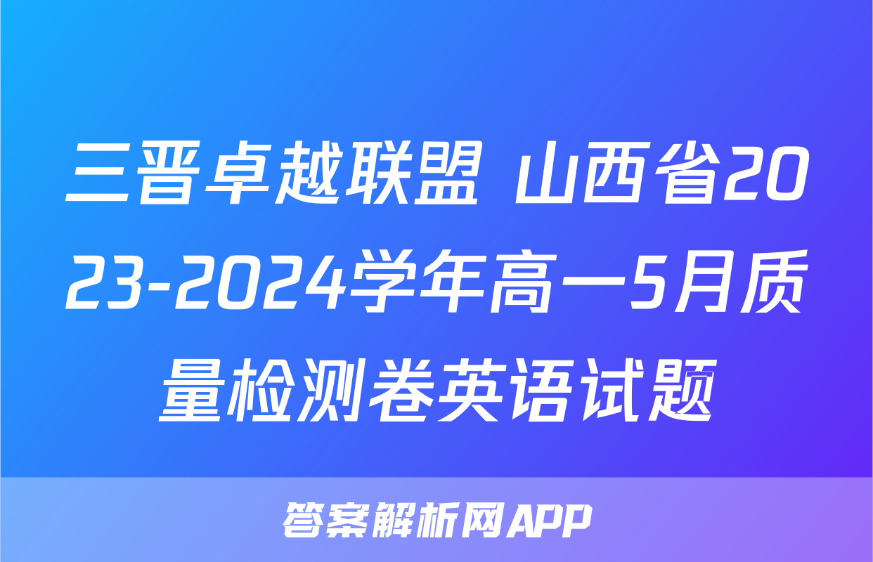 三晋卓越联盟 山西省2023-2024学年高一5月质量检测卷英语试题