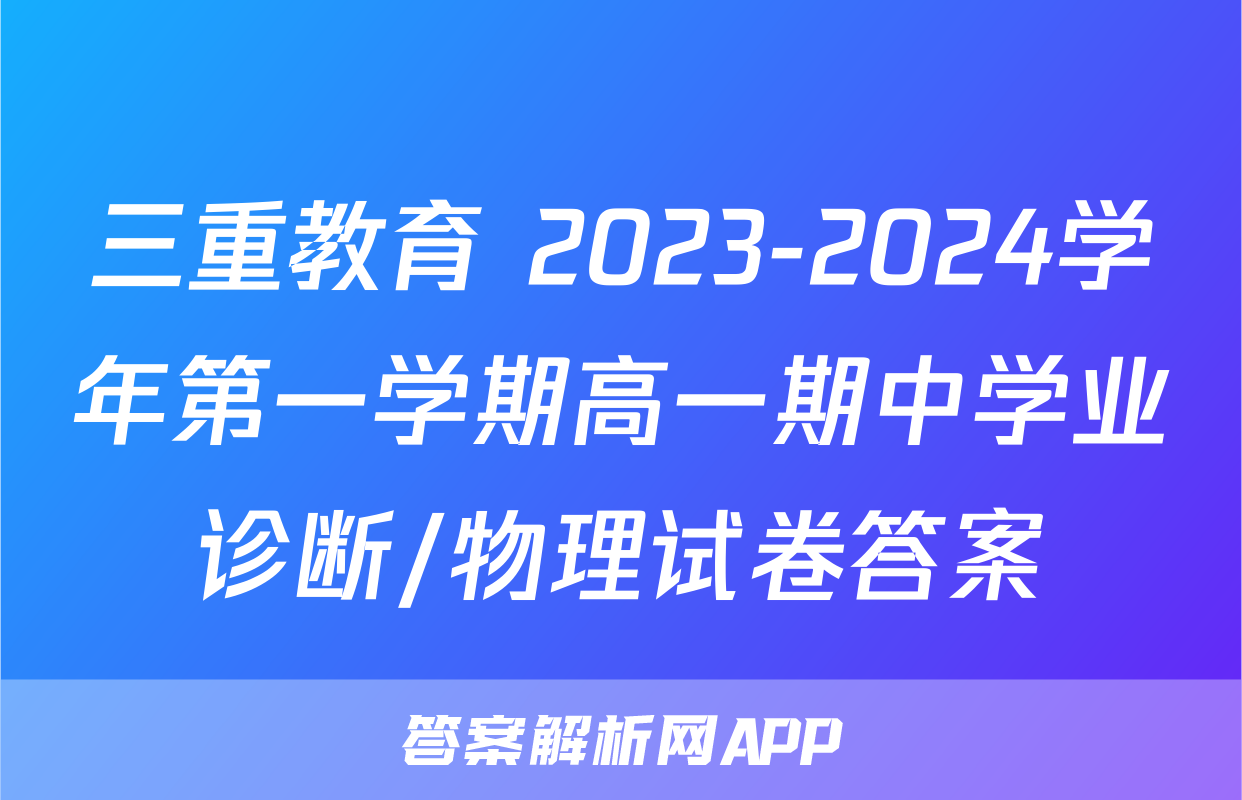 三重教育 2023-2024学年第一学期高一期中学业诊断/物理试卷答案