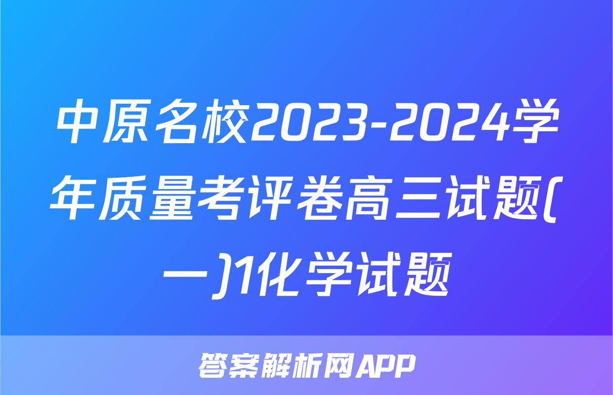 中原名校2023-2024学年质量考评卷高三试题(一)1化学试题